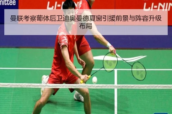 曼联考察葡体后卫迪奥曼德夏窗引援前景与阵容升级布局